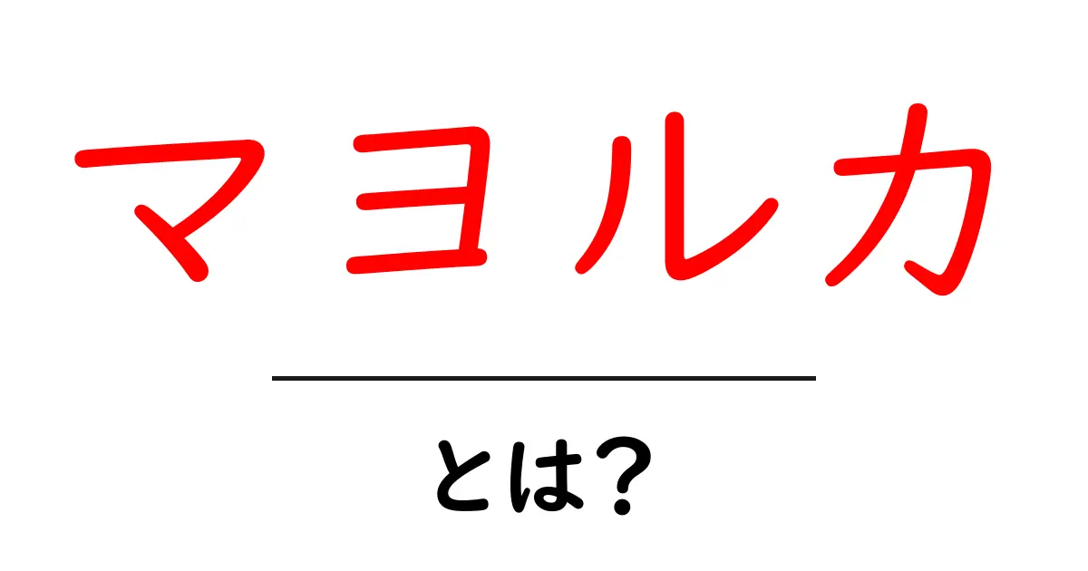 マヨルカとは?魅力満載のバカンススポットを徹底解説!共起語・同意語も併せて解説!