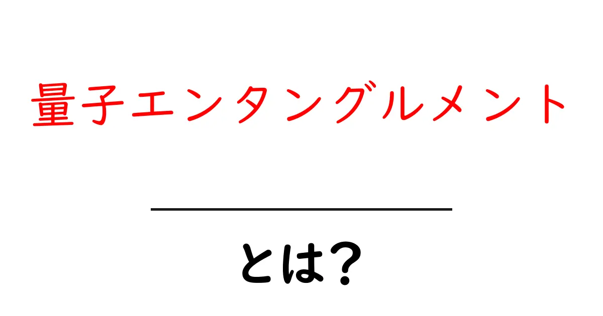 量子エンタングルメントとは?不思議な量子の世界を解き明かそう!共起語・同意語も併せて解説!