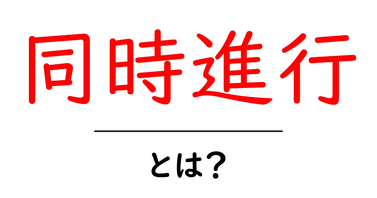 同時進行とは?効率的に物事を進める方法を解説!共起語・同意語も併せて解説!