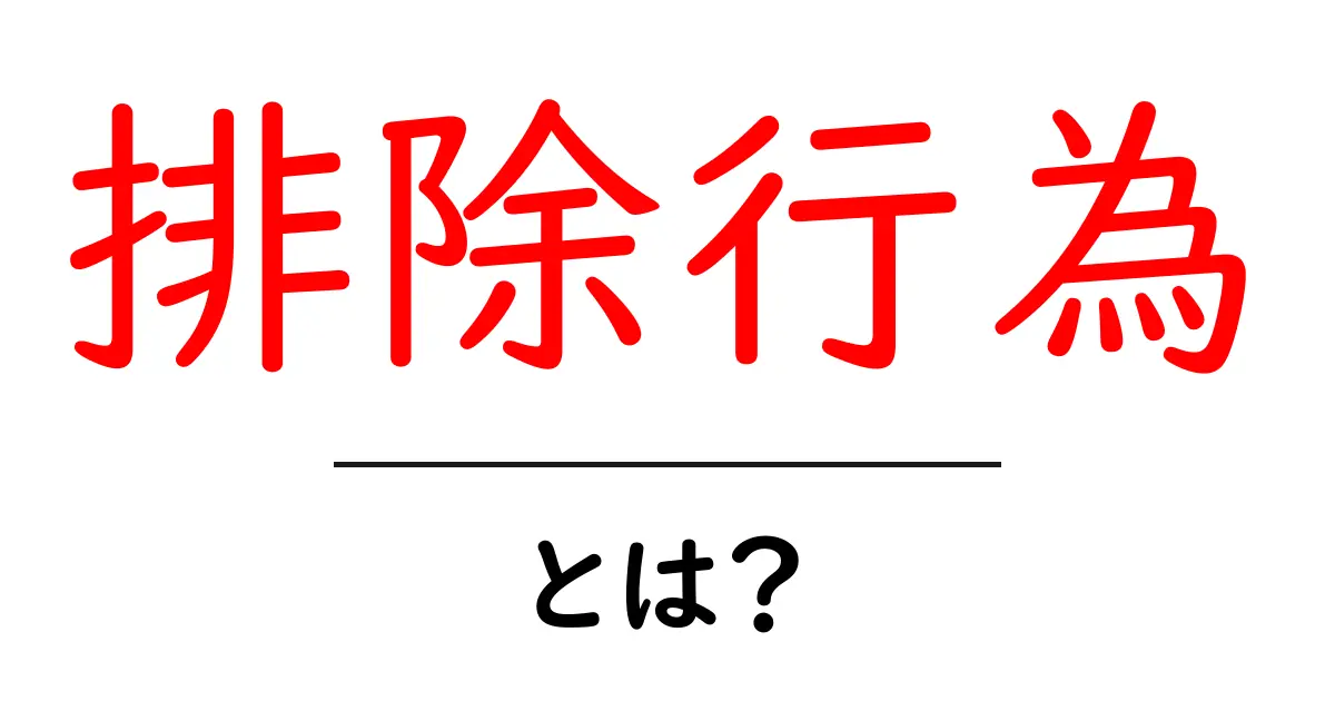 排除行為とは?知られざる意味と背景を解説共起語・同意語も併せて解説!