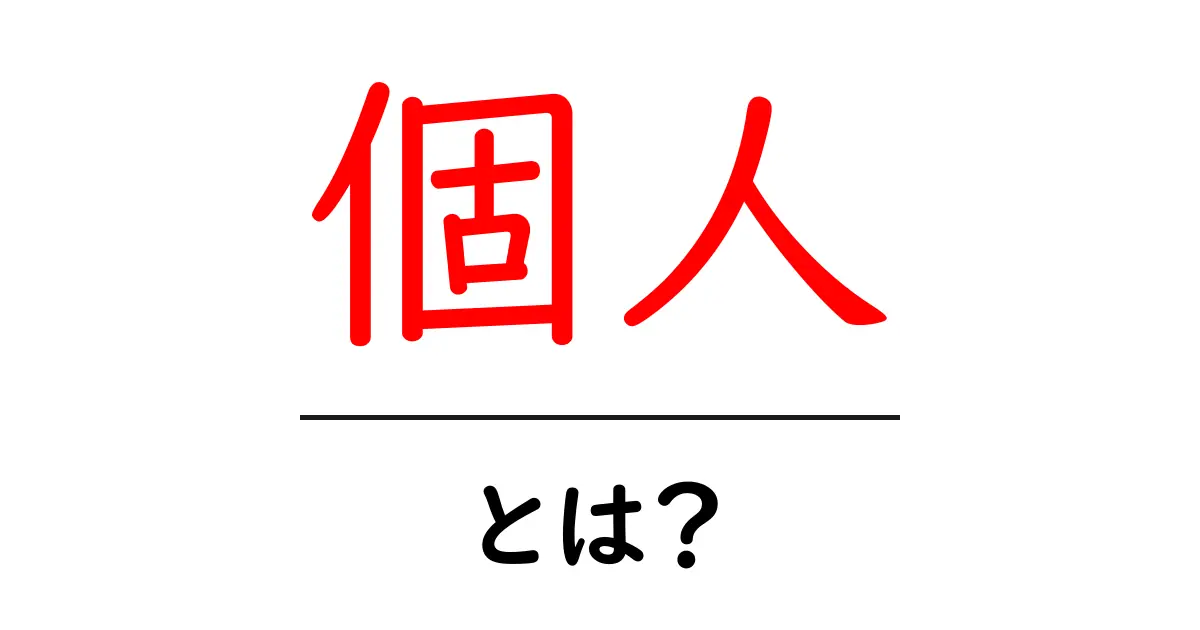 「個人」とは?私たちの生活にどう影響するのかを解説!共起語・同意語も併せて解説!