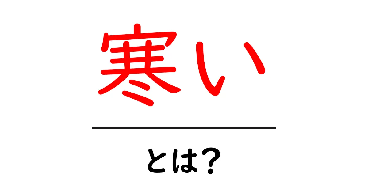 寒いとは?その理由と対策について知っておこう共起語・同意語も併せて解説!