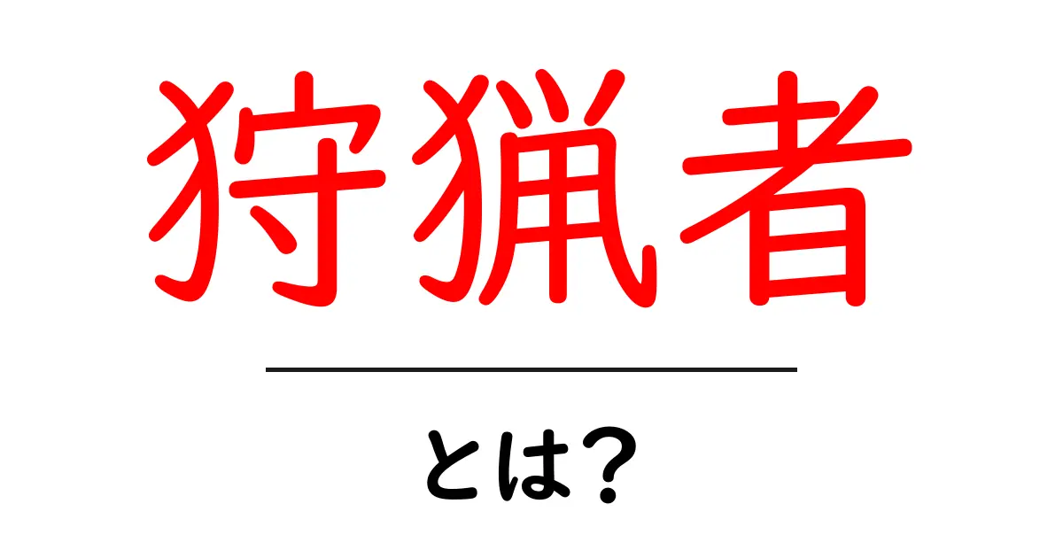 狩猟者とは？その活動や魅力、注意点を解説！共起語・同意語も併せて解説！