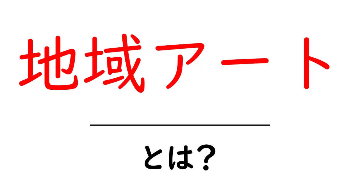 地域アートとは?地域の魅力をアートで表現する方法共起語・同意語も併せて解説!