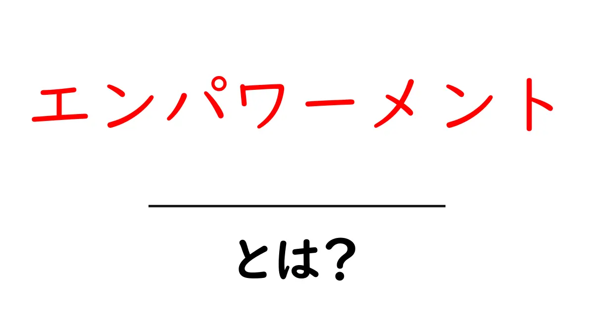 エンパワーメントとは？自分を強くする力のことを知ろう！共起語・同意語も併せて解説！