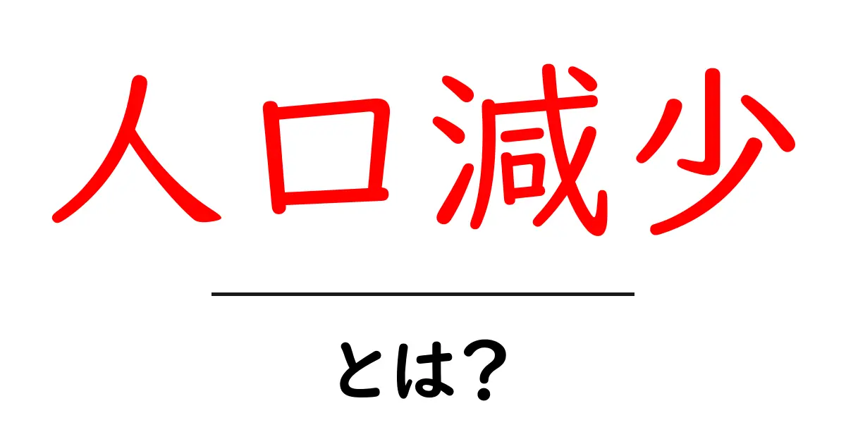 人口減少とは?私たちの未来にどう影響するのか知ろう!共起語・同意語も併せて解説!