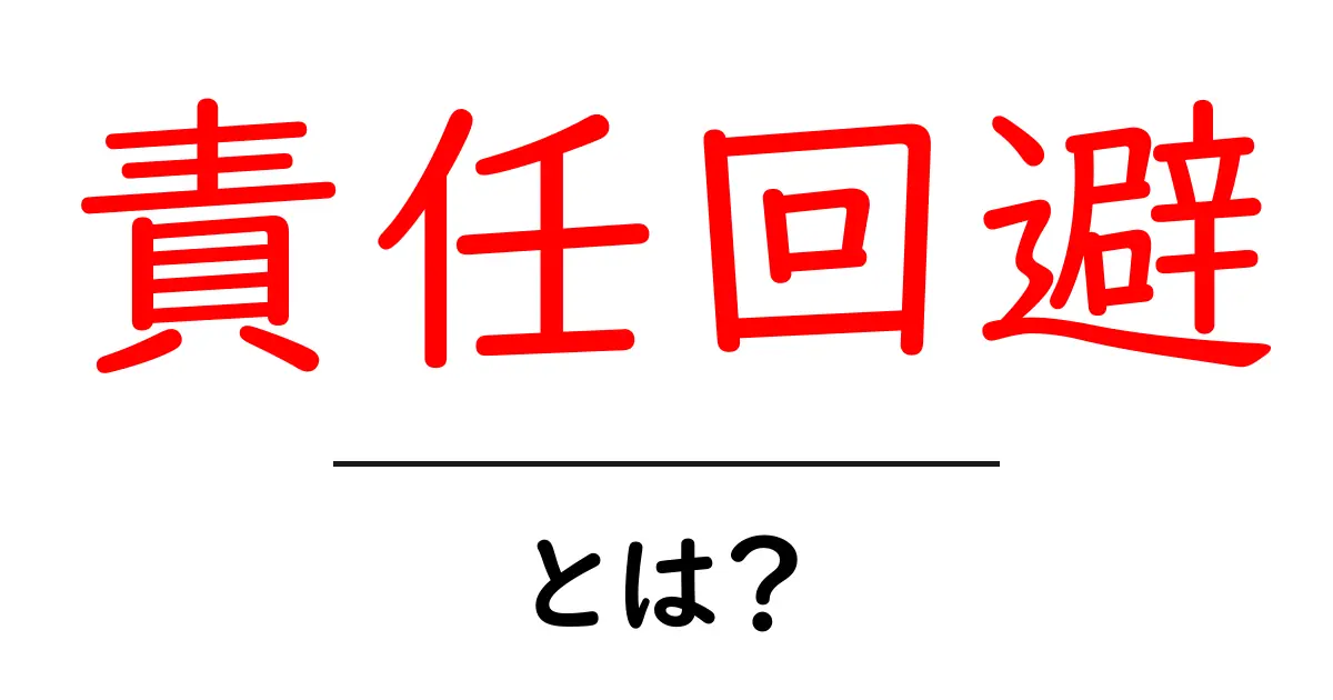 責任回避とは？その意味と事例をわかりやすく解説！共起語・同意語も併せて解説！