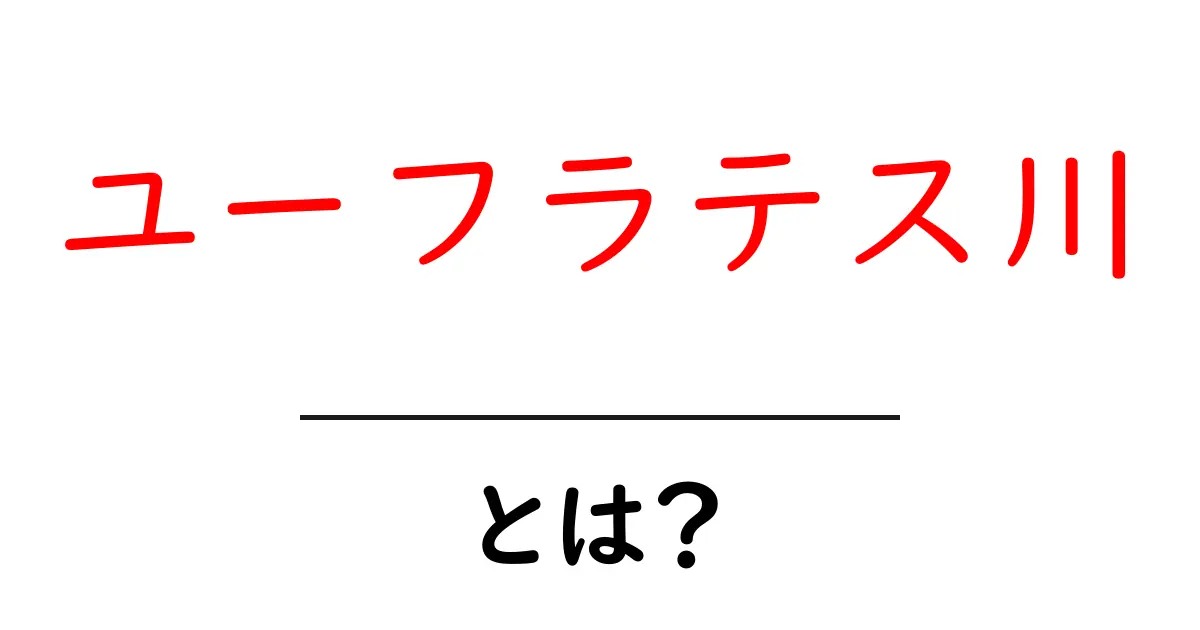 ユーフラテス川とは?古代文明の源流と自然の美しさ共起語・同意語も併せて解説!