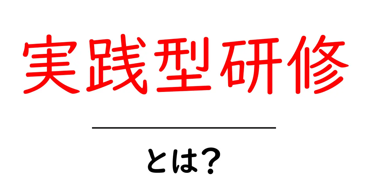 実践型研修とは何か?効果的な学びの形を探る共起語・同意語も併せて解説!