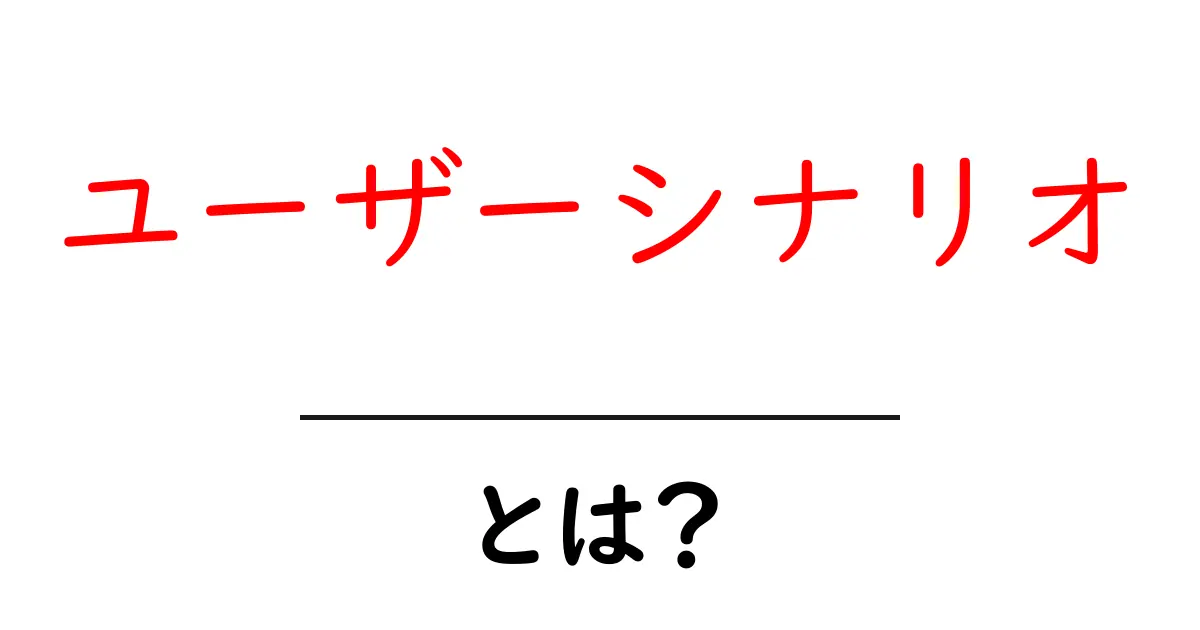 ユーザーシナリオとは?初心者でもわかる基本とその重要性共起語・同意語も併せて解説!