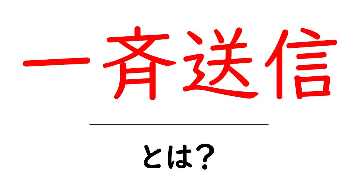 一斉送信とは?初心者にも分かる、メールやメッセージの一括配信方法共起語・同意語も併せて解説!