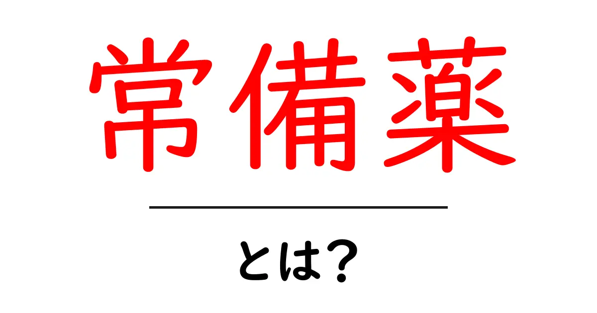 常備薬とは?知っておきたい基本情報とその重要性共起語・同意語も併せて解説!