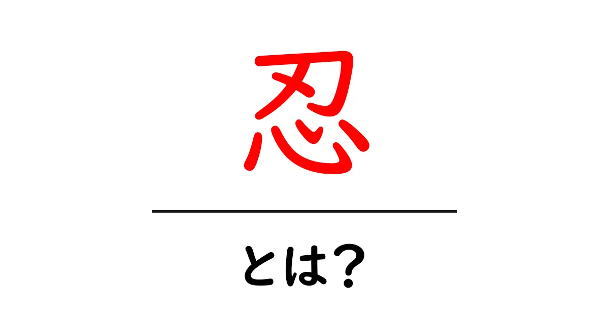 忍とは?歴史から現代にわたる忍者の魅力を探る共起語・同意語も併せて解説!