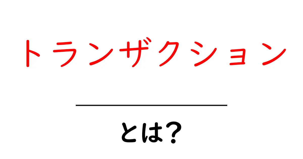 トランザクションとは?シンプルに説明します!共起語・同意語も併せて解説!