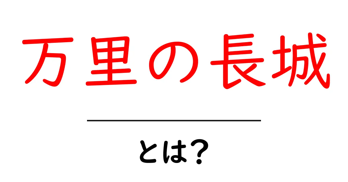 万里の長城って何?その歴史や魅力を徹底解説!共起語・同意語も併せて解説!