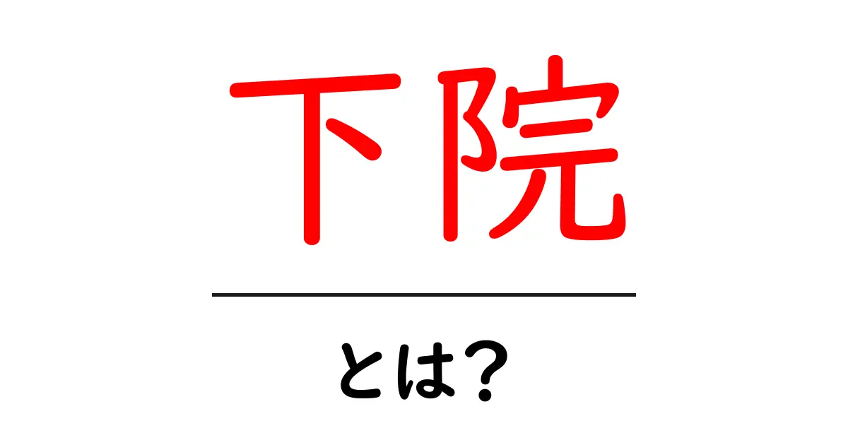 下院とは?日本の政治システムを理解しよう共起語・同意語も併せて解説!