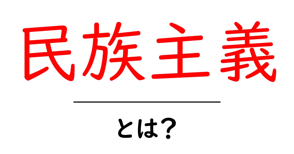 民族主義とは？私たちの生活にどう影響するのかを考えよう共起語・同意語も併せて解説！