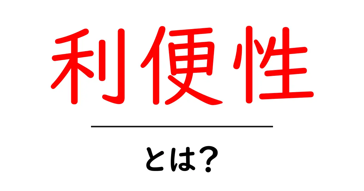 利便性とは?私たちの生活を豊かにする便利さの秘密共起語・同意語も併せて解説!