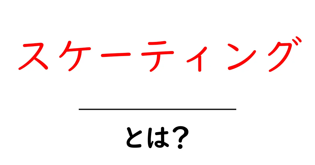 スケーティングとは? 滑る楽しさと競技の魅力を解説!共起語・同意語も併せて解説!