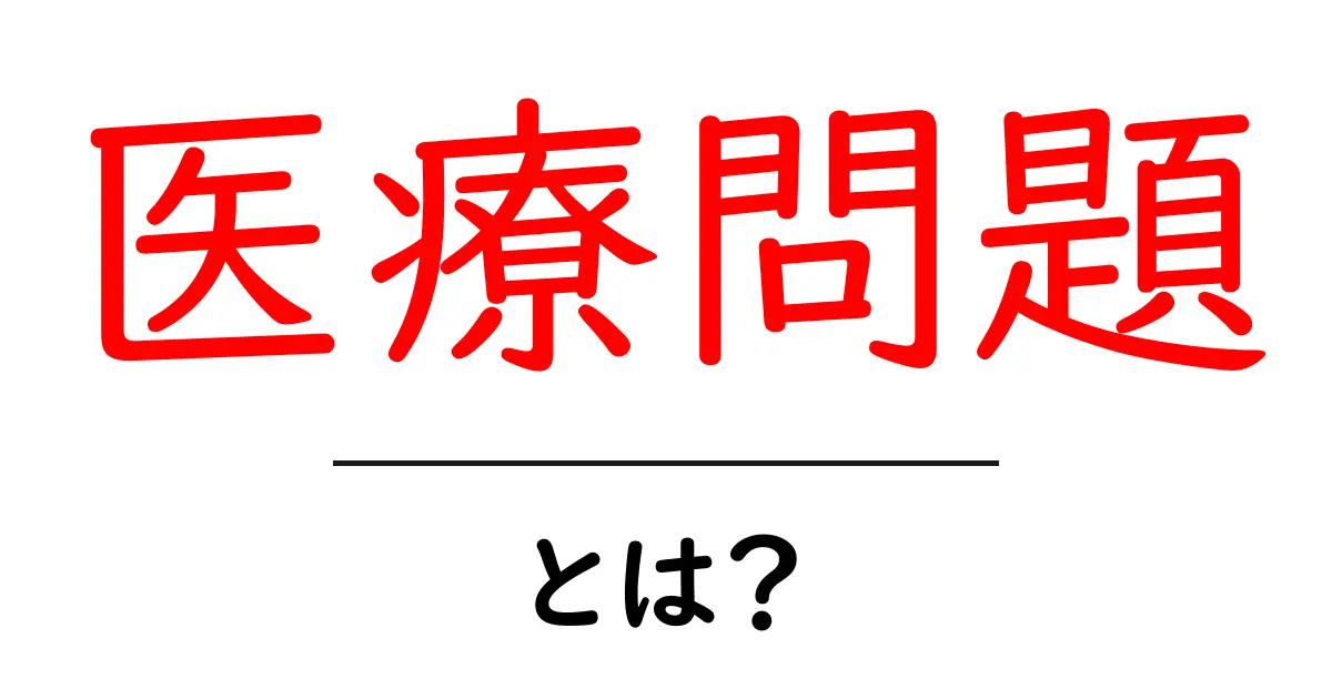医療問題とは?現代社会が抱える健康の課題を解説します共起語・同意語も併せて解説!