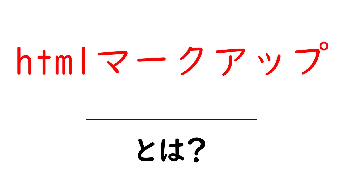 HTMLマークアップとは?初心者でもわかる基本を解説!共起語・同意語も併せて解説!