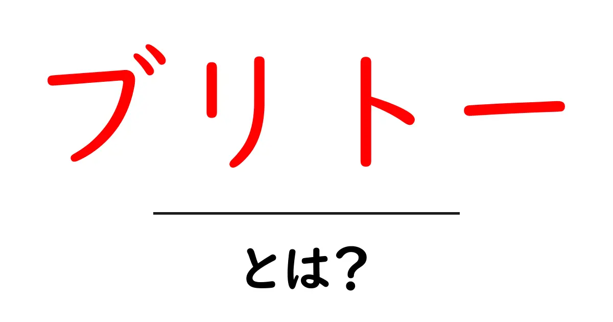 ブリトーとは?美味しさの秘密と人気の理由を解説!共起語・同意語も併せて解説!