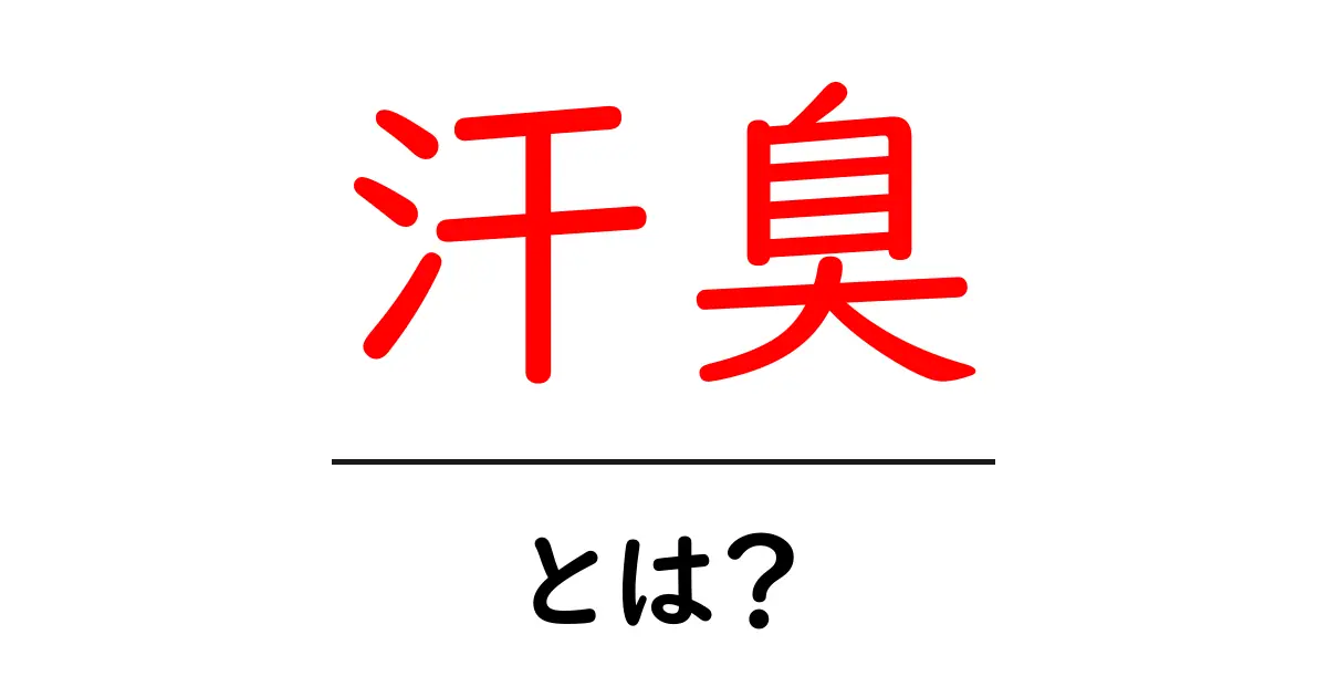 汗臭とは？原因や対策を詳しく解説！共起語・同意語も併せて解説！