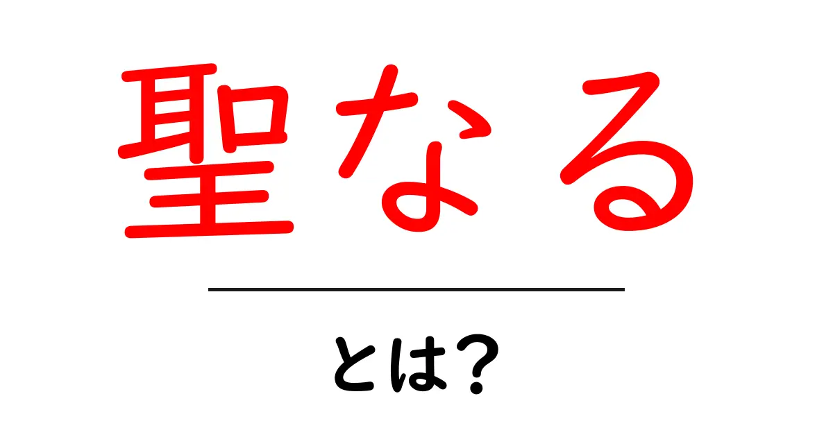 「聖なる」とは?神聖さの意味とその背景を知ろう!共起語・同意語も併せて解説!