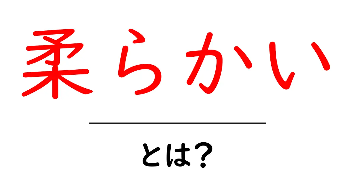「柔らかい」とは?心地よさや温かみを感じる言葉の意味を探ろう共起語・同意語も併せて解説!