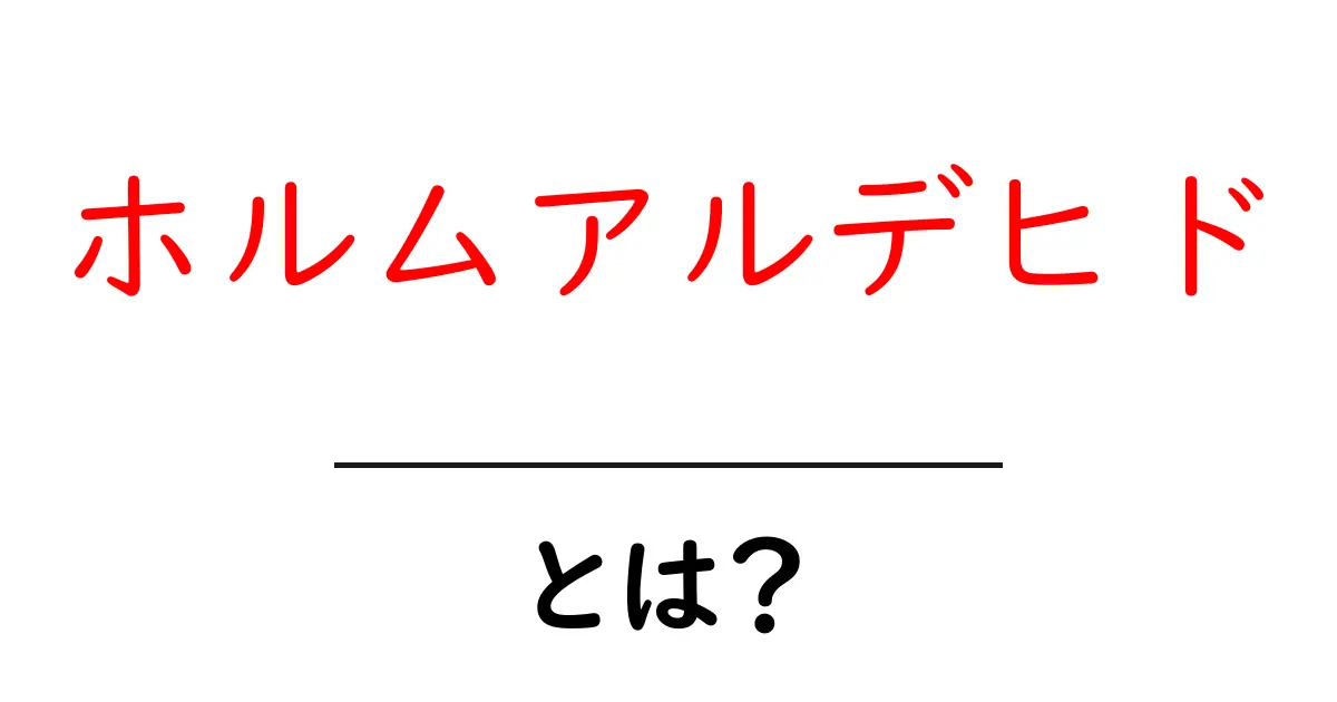 ホルムアルデヒドとは?その性質や影響をわかりやすく解説します!共起語・同意語も併せて解説!