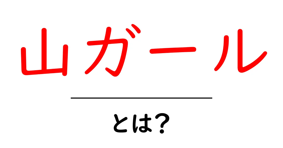 山ガールとは?山を楽しむ女子たちの魅力を徹底解説!共起語・同意語も併せて解説!