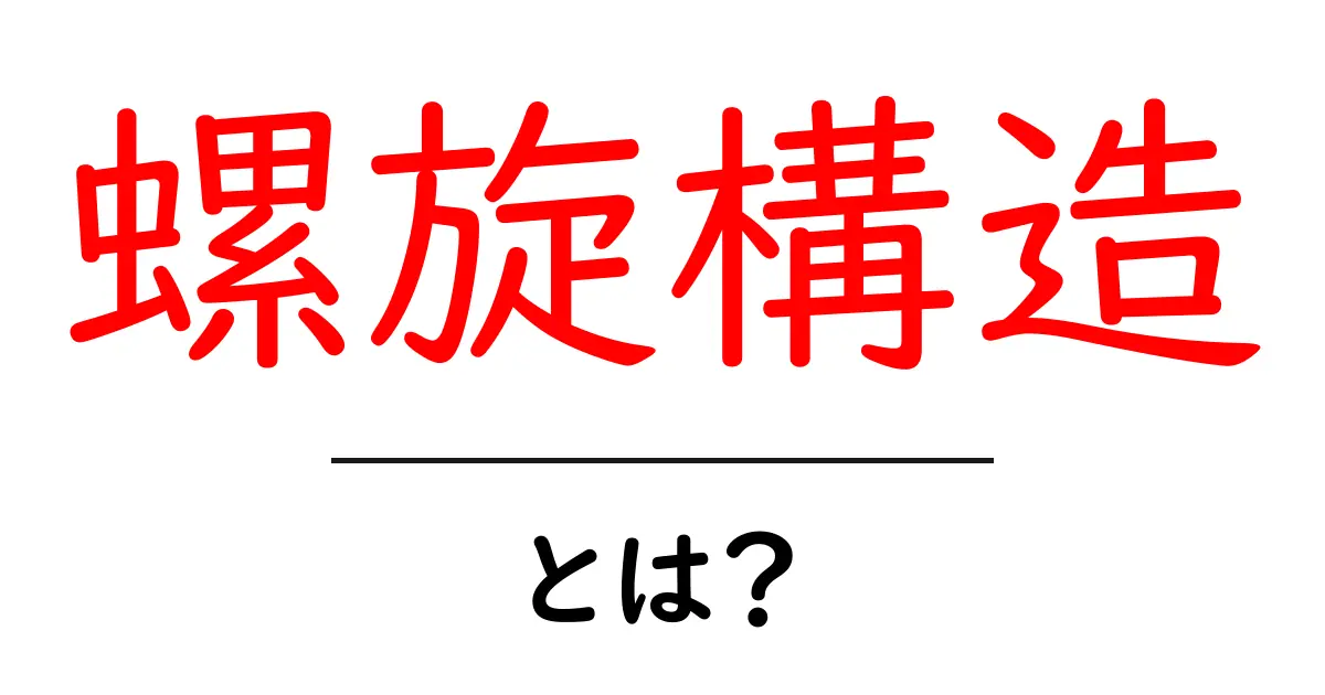 螺旋構造とは?自然界から人工物までの応用を学ぼう共起語・同意語も併せて解説!
