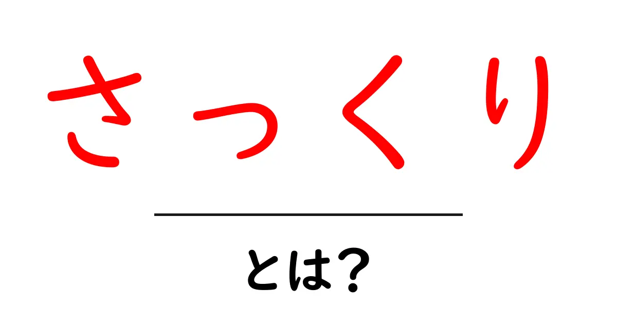 さっくりとは?意味や使い方をわかりやすく解説!共起語・同意語も併せて解説!