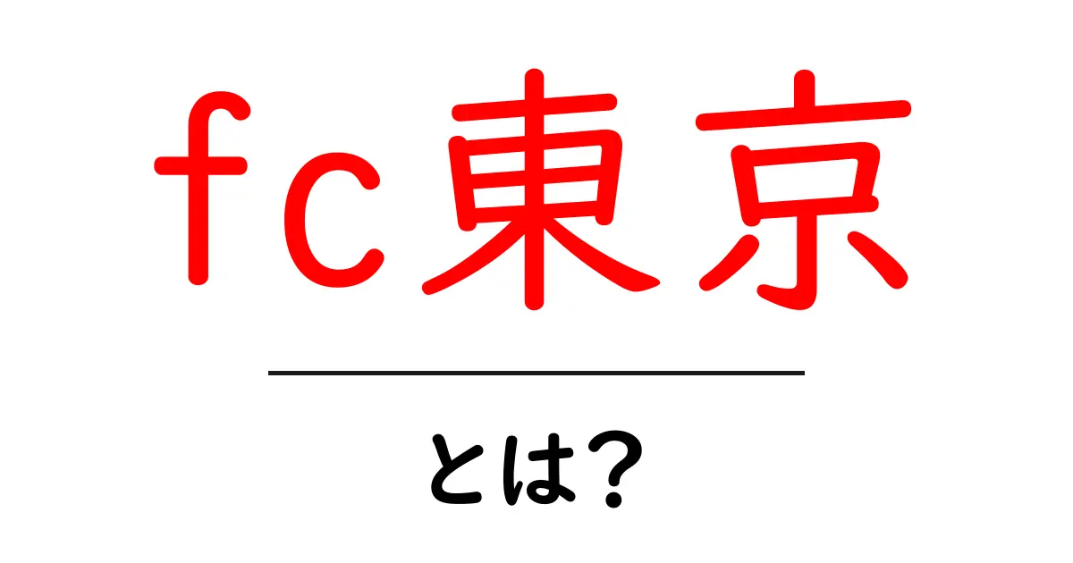FC東京とは？サッカーの楽しさが詰まったクラブチームの魅力に迫る！共起語・同意語も併せて解説！