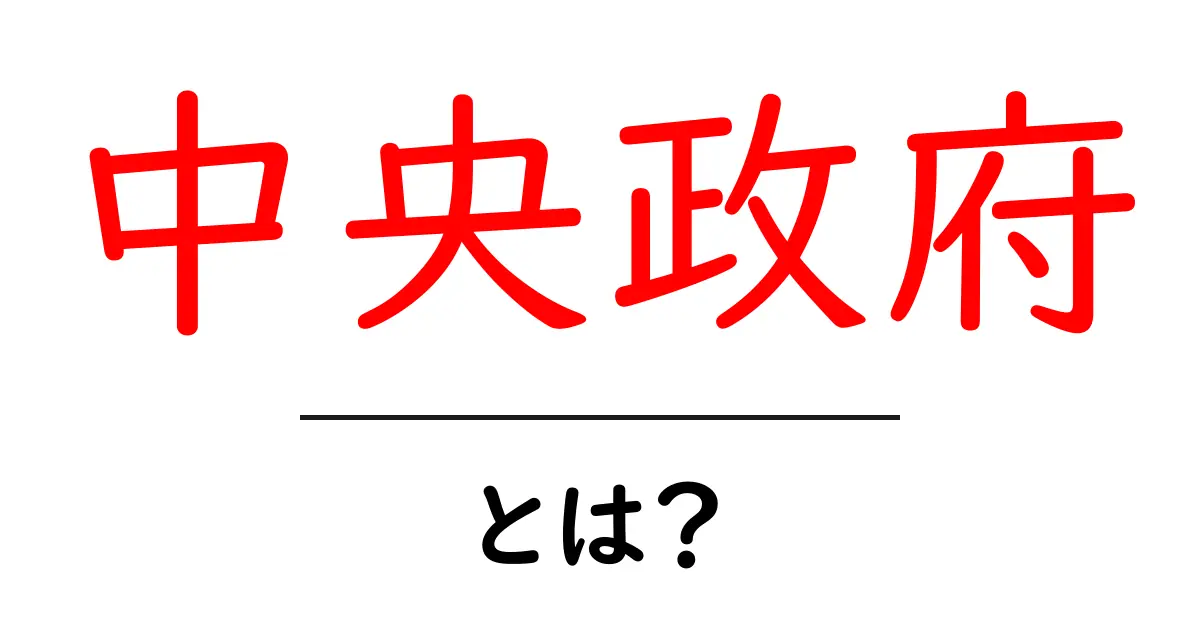 中央政府とは?日本の政治の中心をわかりやすく解説!共起語・同意語も併せて解説!