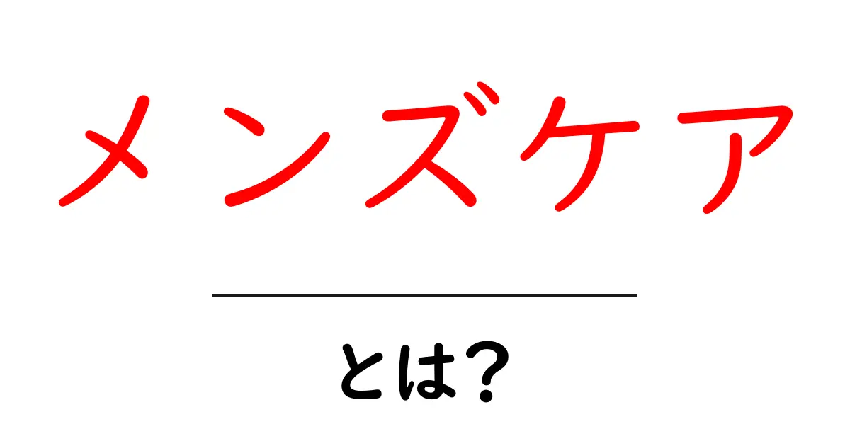 メンズケアとは?男性必見のスキンケアとヘアケアの基本共起語・同意語も併せて解説!
