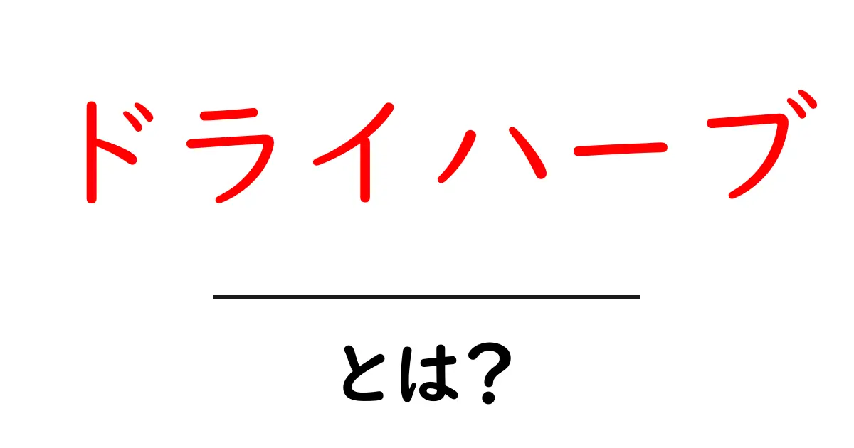 ドライハーブとは？その魅力と使い方を解説！共起語・同意語も併せて解説！