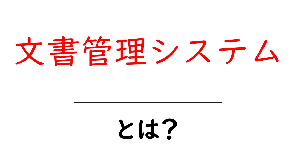 文書管理システムとは？知っておくべき基本と使い方共起語・同意語も併せて解説！