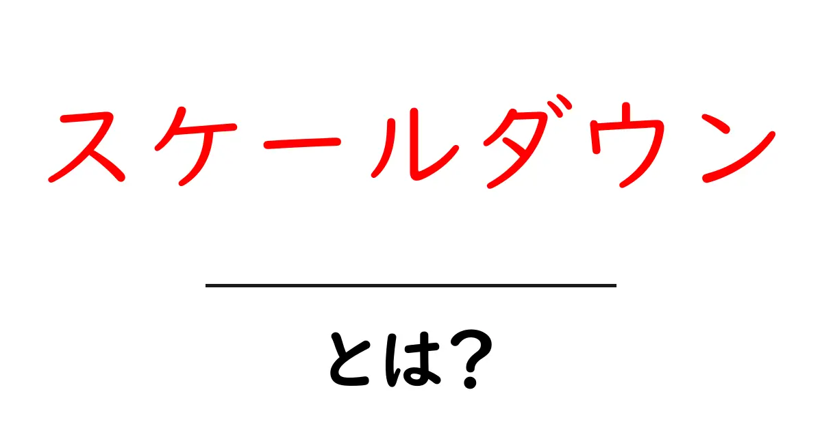 スケールダウンとは?わかりやすく解説します!共起語・同意語も併せて解説!