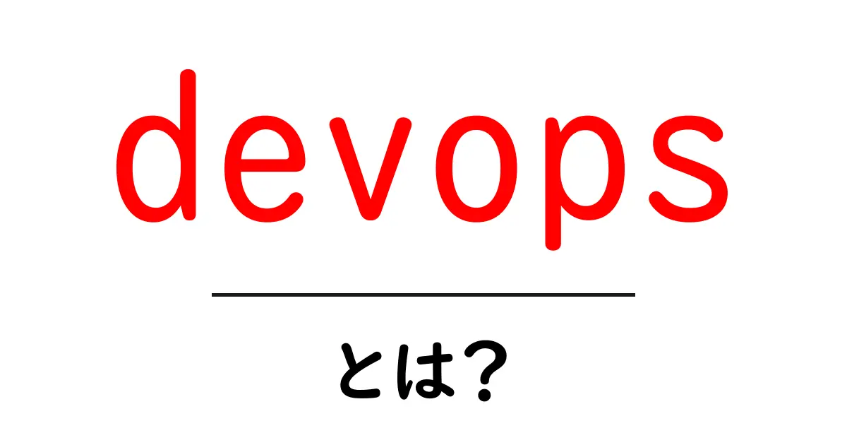 DevOpsとは?効率的なソフトウェア開発の新常識を理解しよう!共起語・同意語も併せて解説!