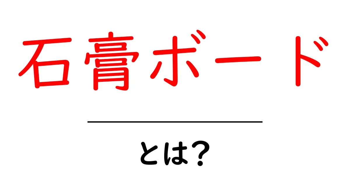 石膏ボードとは?知っておきたい基本情報と使い方共起語・同意語も併せて解説!