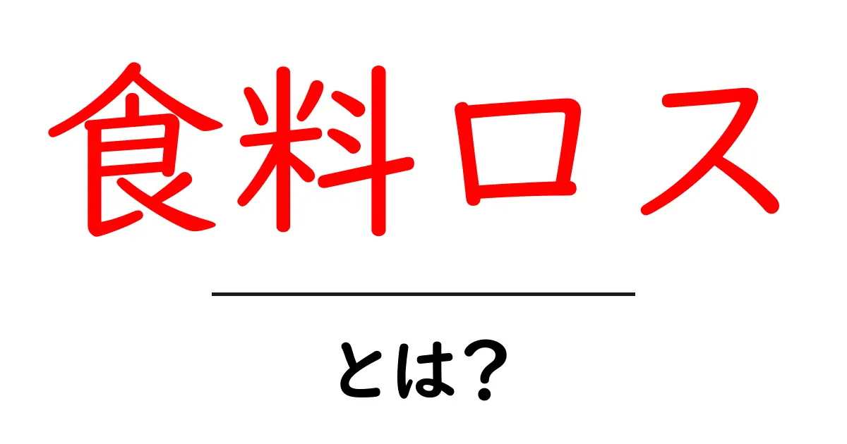 食料ロスとは？無駄を減らしてみんなを助ける方法共起語・同意語も併せて解説！