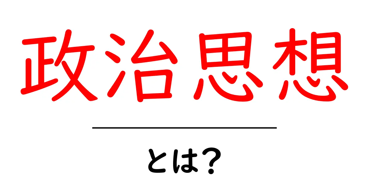 政治思想とは？歴史と現代の影響をわかりやすく解説！共起語・同意語も併せて解説！