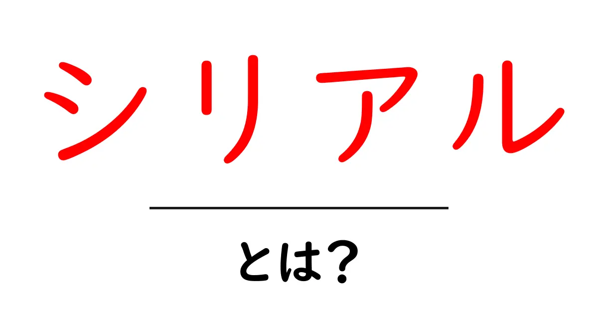 シリアルとは?朝食の定番から健康効果まで解説!共起語・同意語も併せて解説!