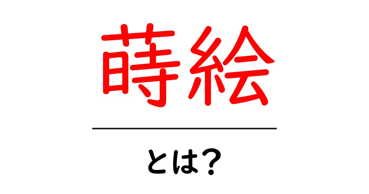 蒔絵とは?その美しさと歴史を徹底解説!共起語・同意語も併せて解説!