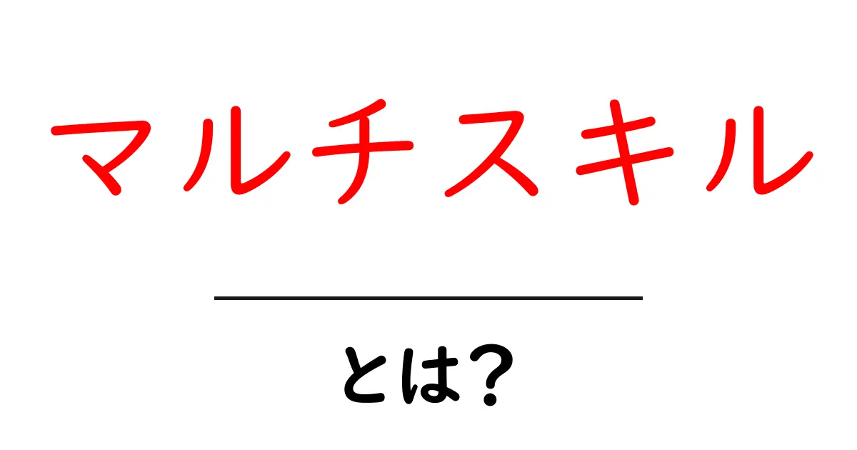 マルチスキルとは?多様なスキルを活かす力を学ぼう!共起語・同意語も併せて解説!