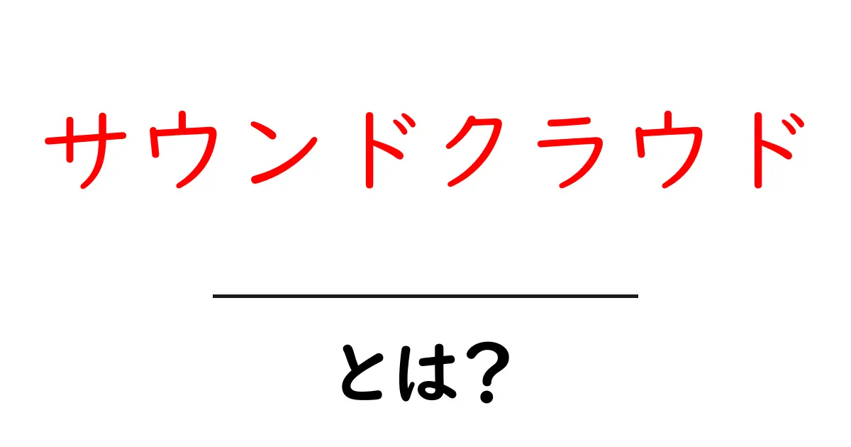サウンドクラウドとは?音楽を楽しむ新しい方法を徹底解説!共起語・同意語も併せて解説!