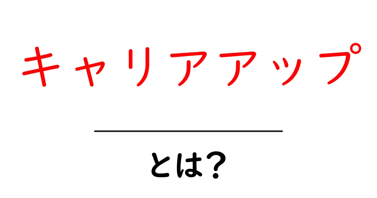 キャリアアップとは？自分の未来を切り開く方法を解説します共起語・同意語も併せて解説！