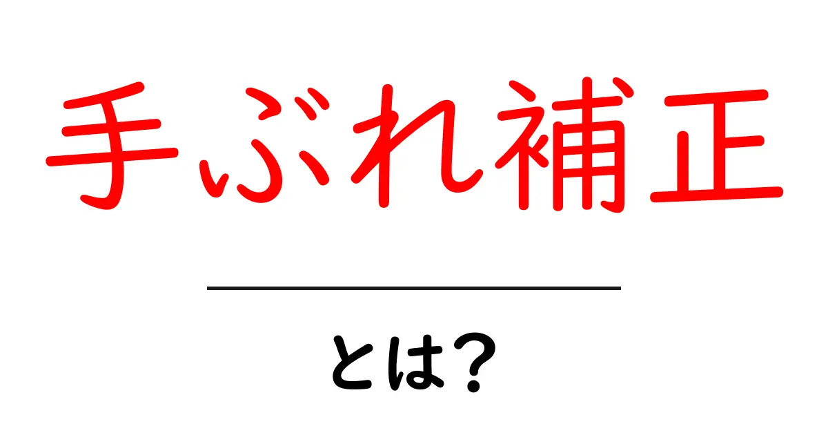 手ぶれ補正とは？あなたの写真をもっとキレイにする技術の秘密共起語・同意語も併せて解説！
