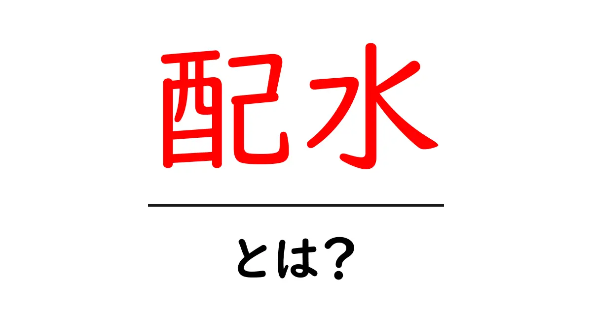配水とは?生活に欠かせない水の流れの秘密に迫る!共起語・同意語も併せて解説!